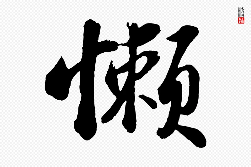 宋代苏轼《书杜诗帖》中的“懶(懒)”字书法矢量图下载