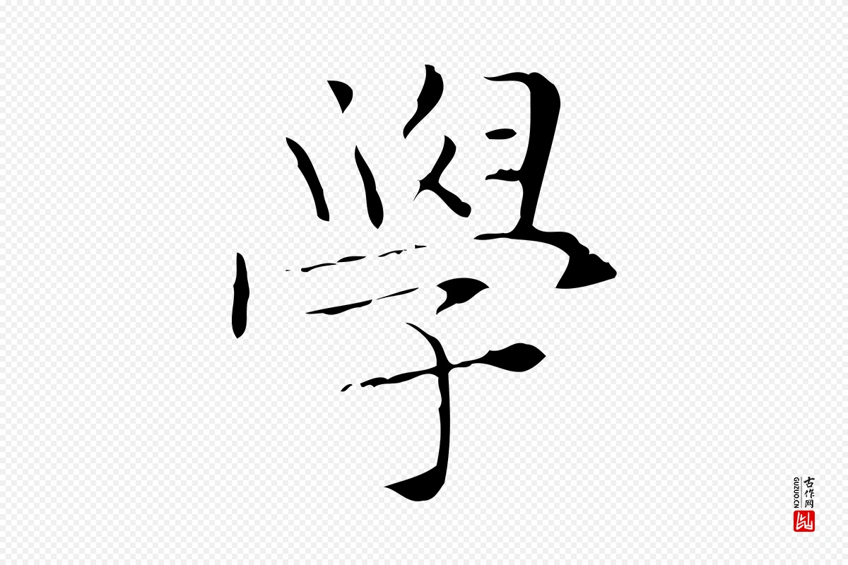 明代文徵明《跋与元珍帖》中的“學(学)”字书法矢量图下载