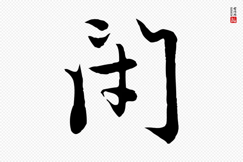 元代赵孟頫《感兴诗并序》中的“閉(闭)”字书法矢量图下载