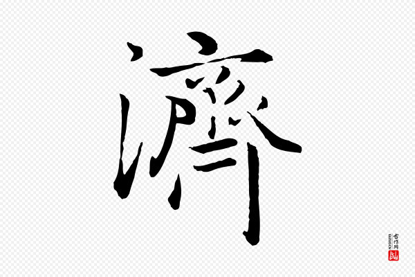 赵孟頫《绝交书》濟(济)