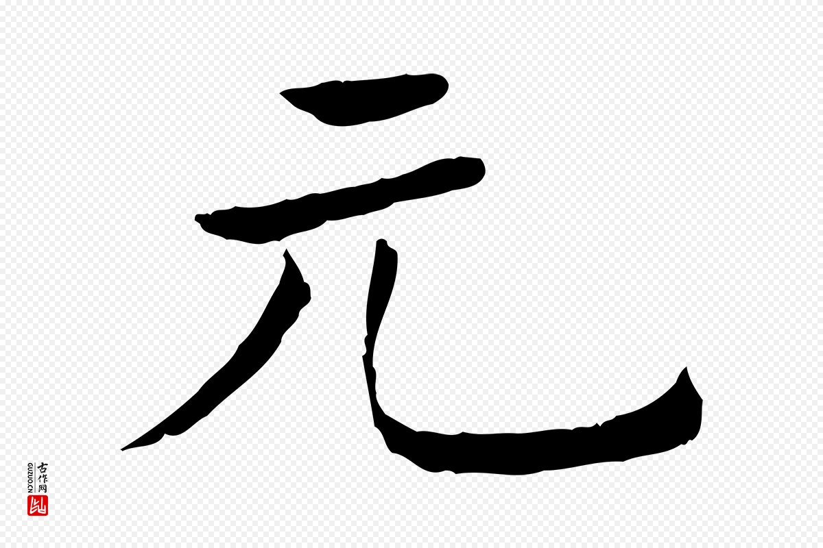 清代《三希堂法帖》中的“元”字书法矢量图下载