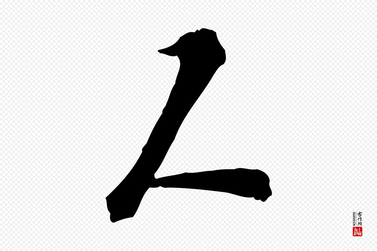 宋代苏过《诗帖》中的“人”字书法矢量图下载