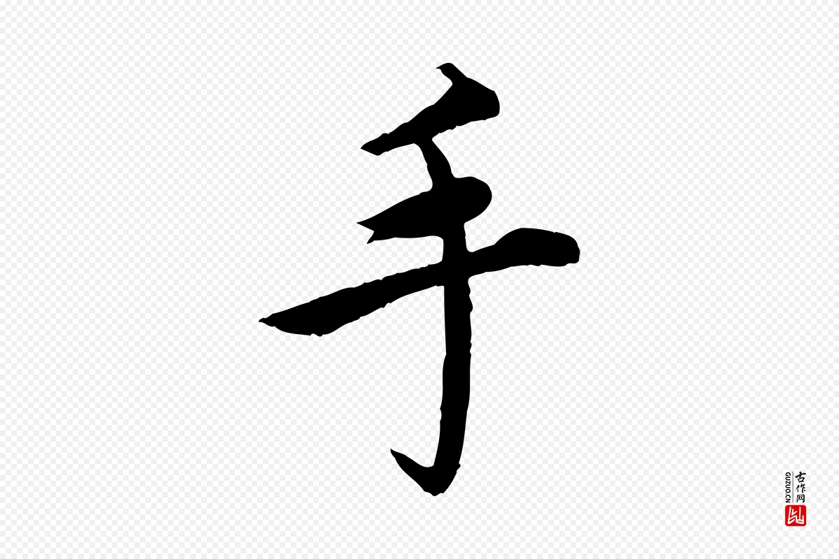 宋代蔡襄《进诗帖》中的“手”字书法矢量图下载