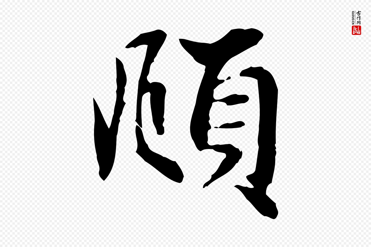 元代赵孟頫《吴绵帖》中的“頫”字书法矢量图下载