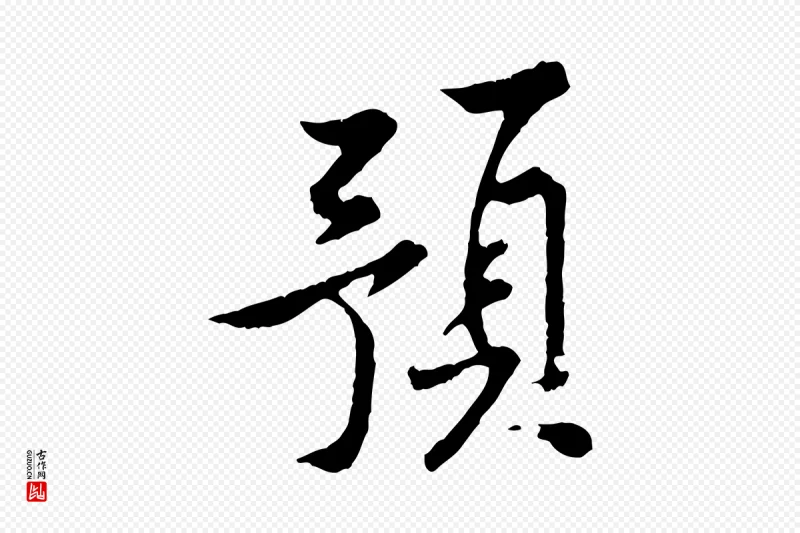 宋代黄山谷《山预帖》中的“預(预)”字书法矢量图下载