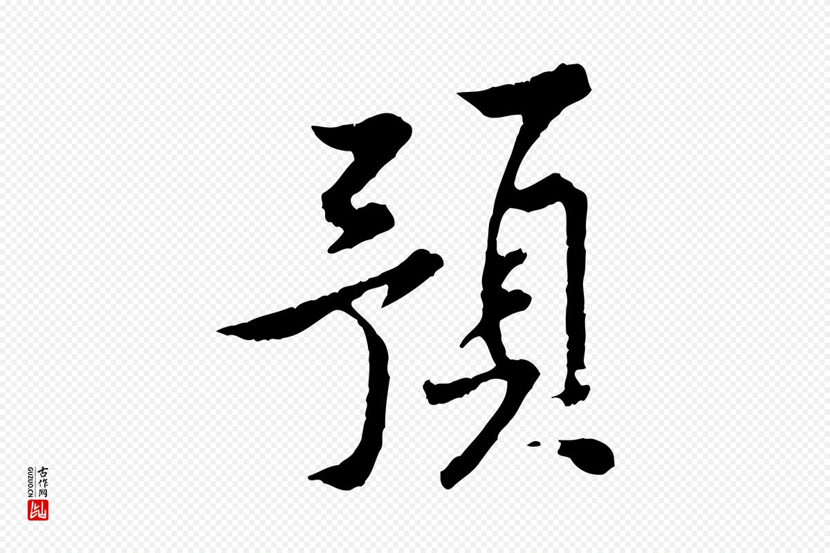 宋代黄山谷《山预帖》中的“預(预)”字书法矢量图下载