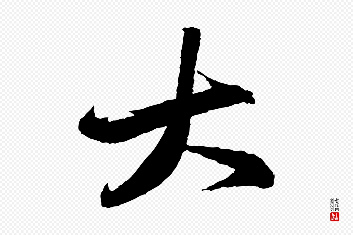 宋代苏轼《石恪画维摩赞》中的“大”字书法矢量图下载