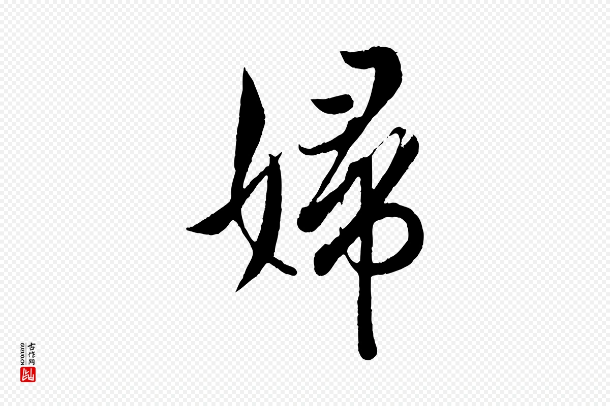 东晋王羲之《二谢帖》中的“婦(妇)”字书法矢量图下载