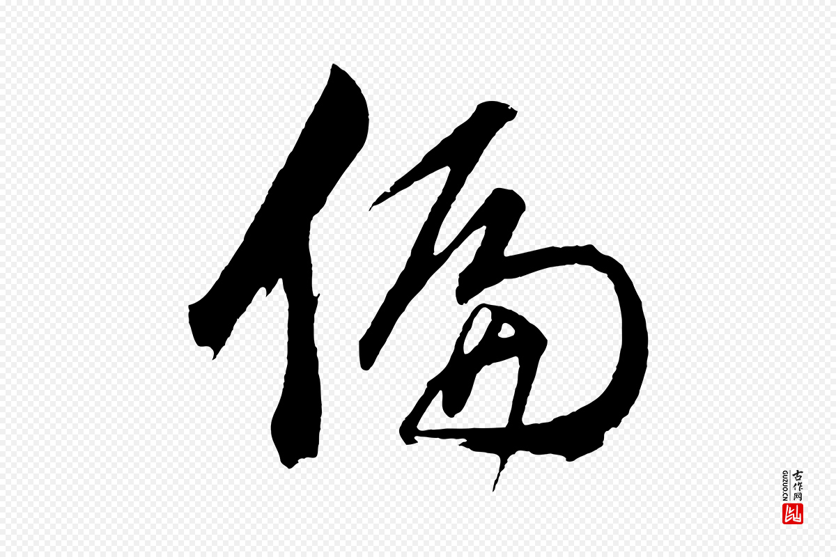 明代董其昌《近作诗》中的“偏”字书法矢量图下载