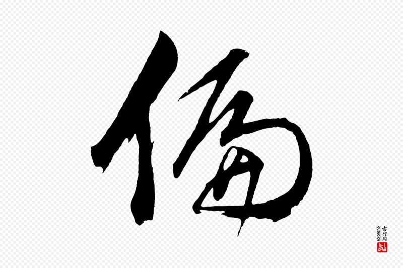 明代董其昌《近作诗》中的“偏”字书法矢量图下载