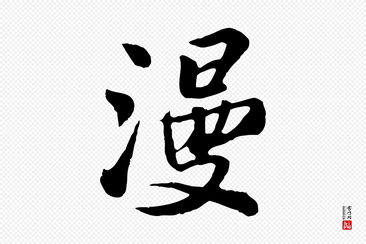 宋代苏过《与贻孙帖》中的“漫”字书法矢量图下载