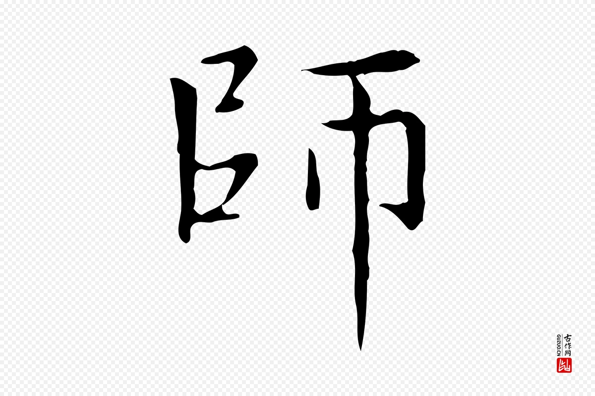 元代赵孟頫《太平兴国禅寺碑》中的“師(师)”字书法矢量图下载