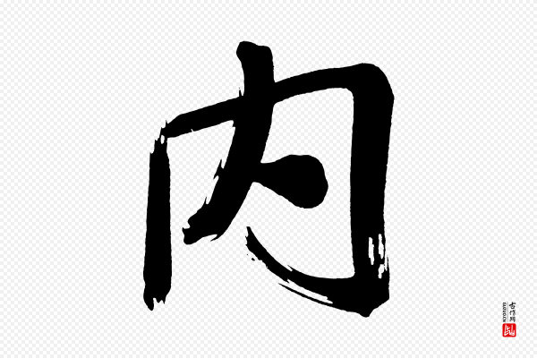 董其昌《传赞上》內(内)