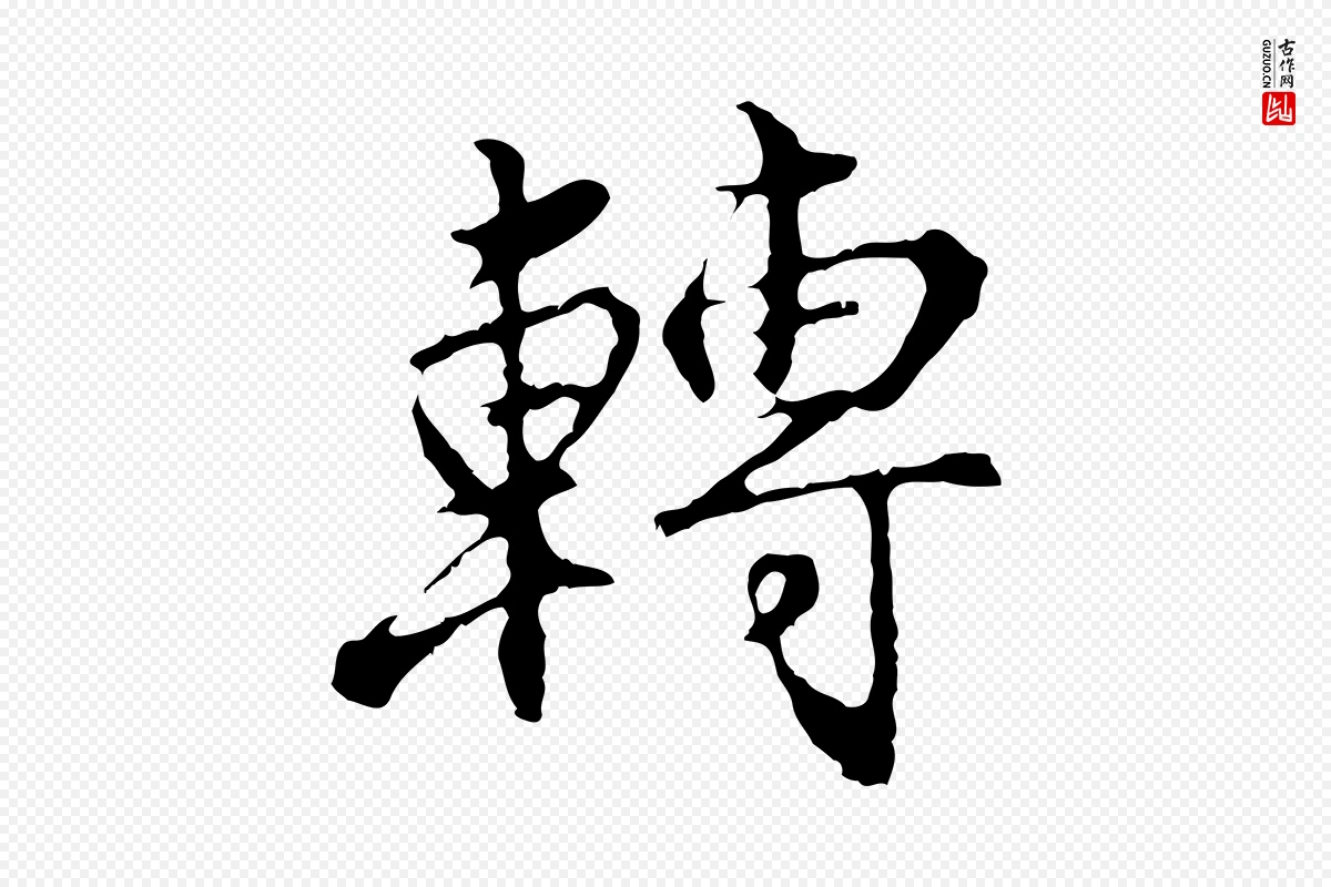 明代沈粲《御赐五咏》中的“轉(转)”字书法矢量图下载