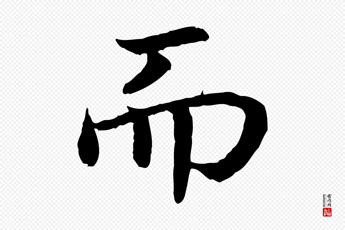 宋代高宗《嵇康养生论》中的“而”字书法矢量图下载