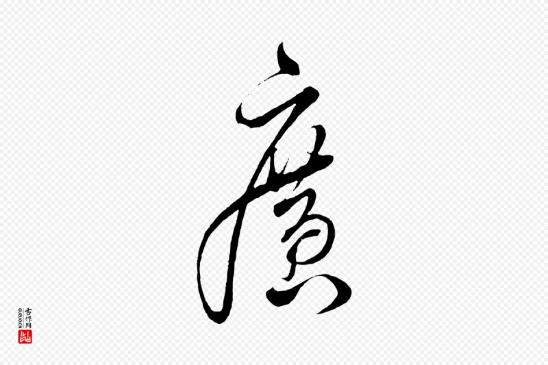 明代解缙《自书诗帖》中的“廣(广)”字书法矢量图下载