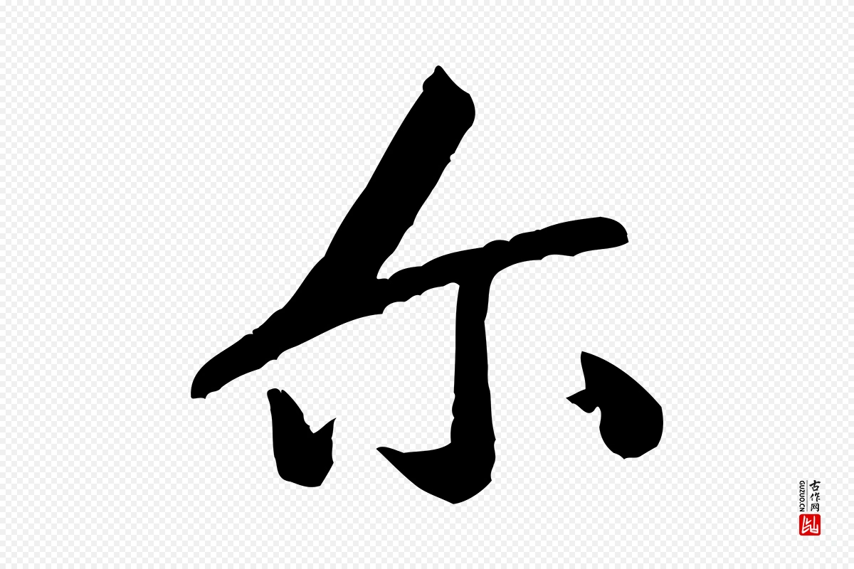 宋代黄山谷《与立之帖》中的“爾(尔)”字书法矢量图下载