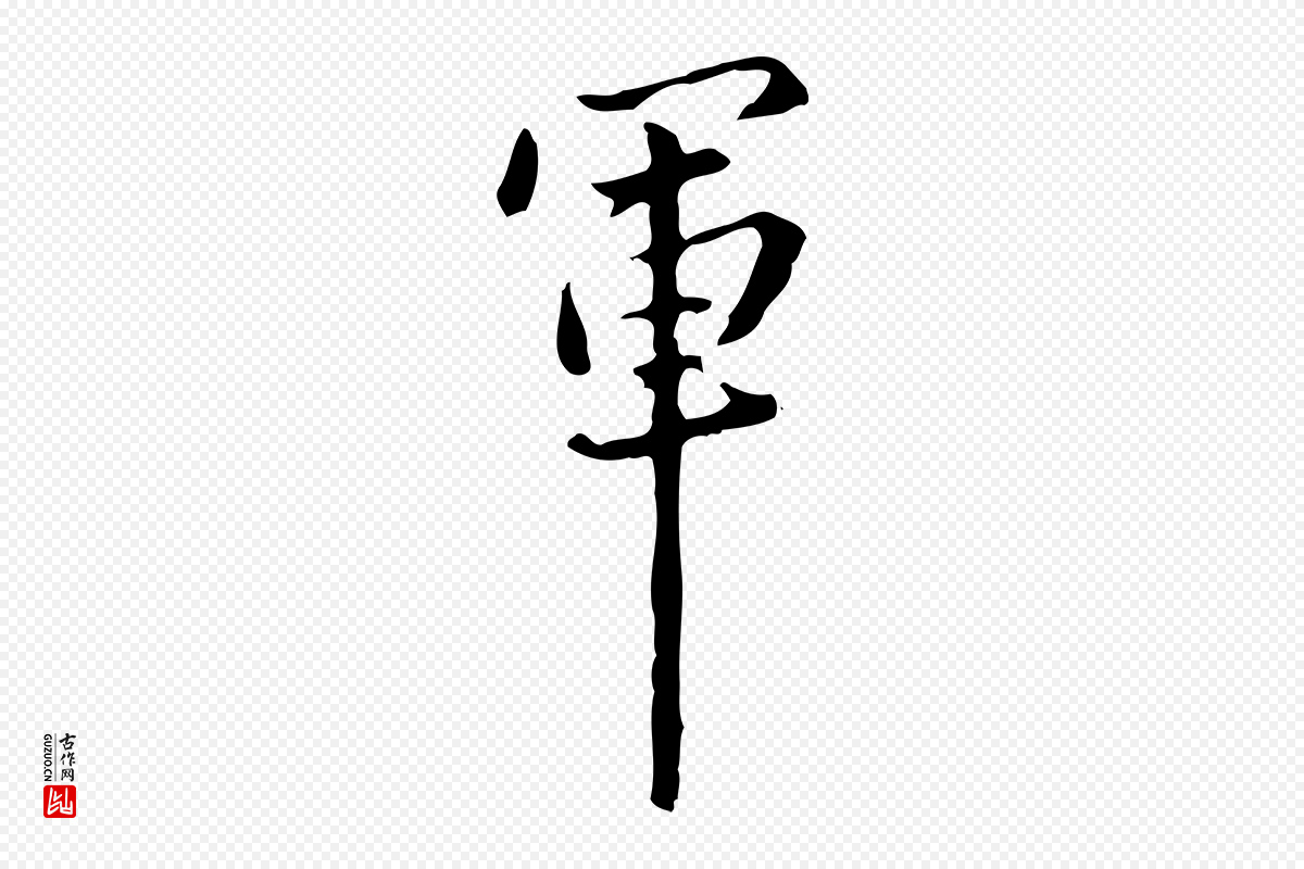 清代郑柏《跋游目帖》中的“軍(军)”字书法矢量图下载