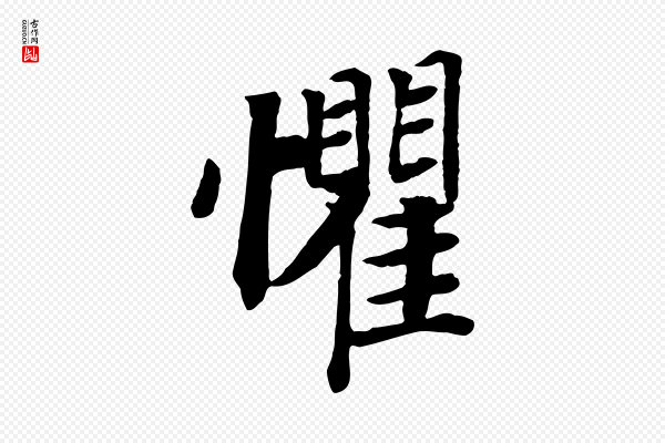 孝宗《赐曾觌》懼(惧)