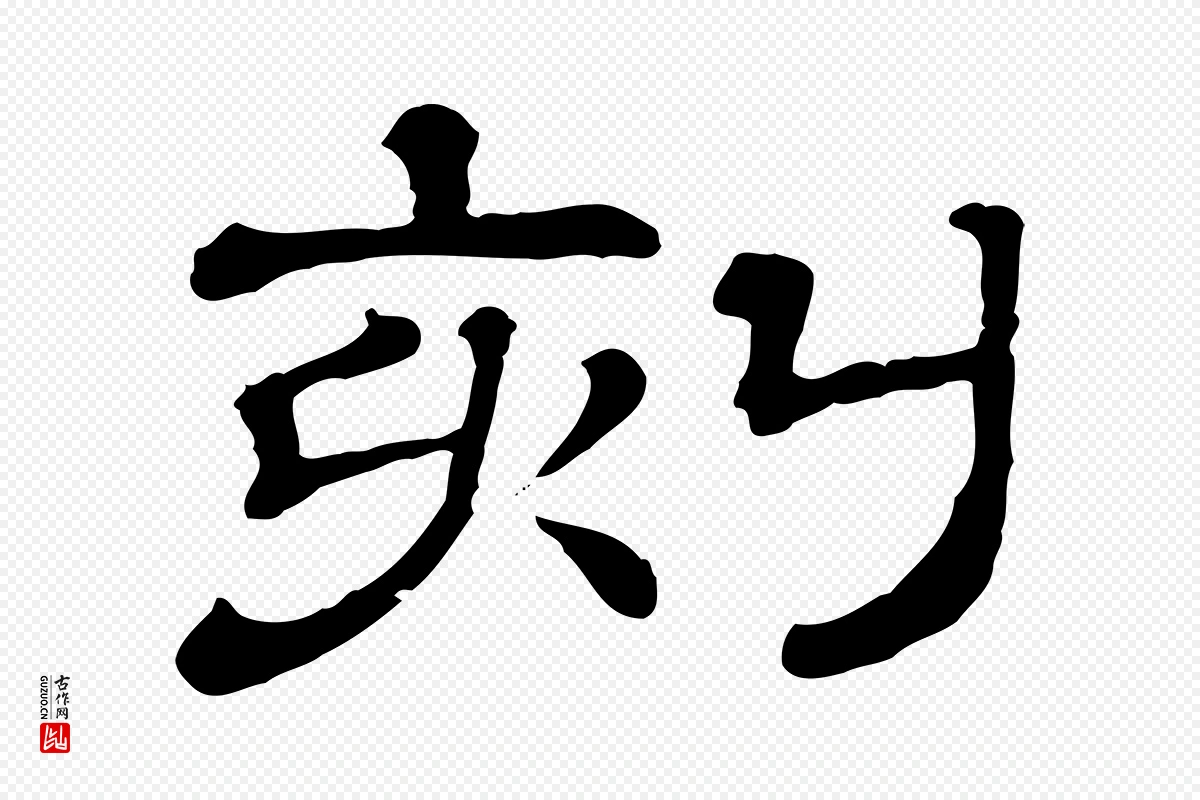 清代《三希堂法帖》中的“刻”字书法矢量图下载