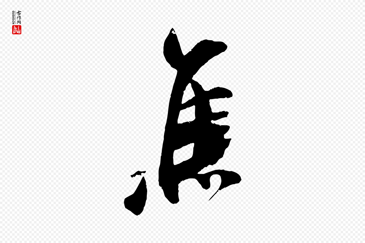 宋代吴琚《焦山题名》中的“焦”字书法矢量图下载