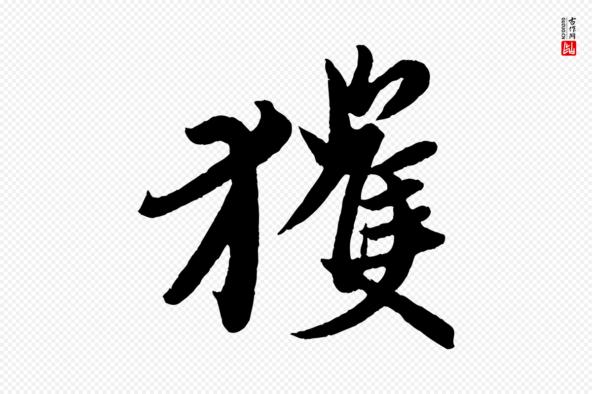 东晋王珣《伯远帖》中的“獲(获)”字书法矢量图下载