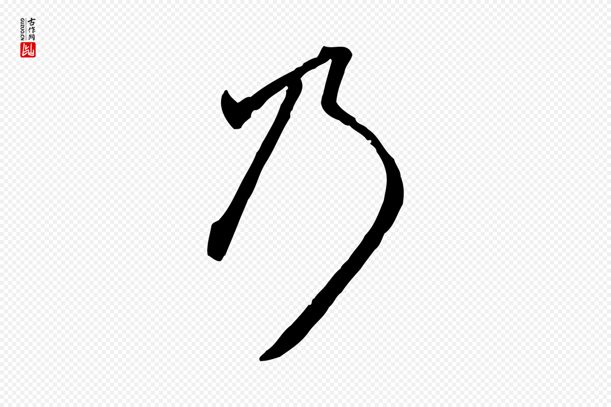 元代赵孟頫《致八弟帖》中的“乃”字书法矢量图下载