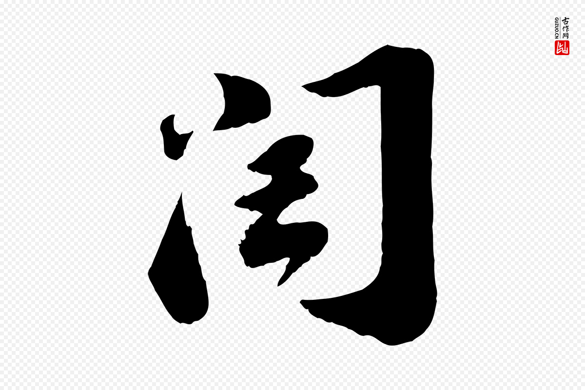 宋代苏轼《遗过子帖》中的“閏(闰)”字书法矢量图下载