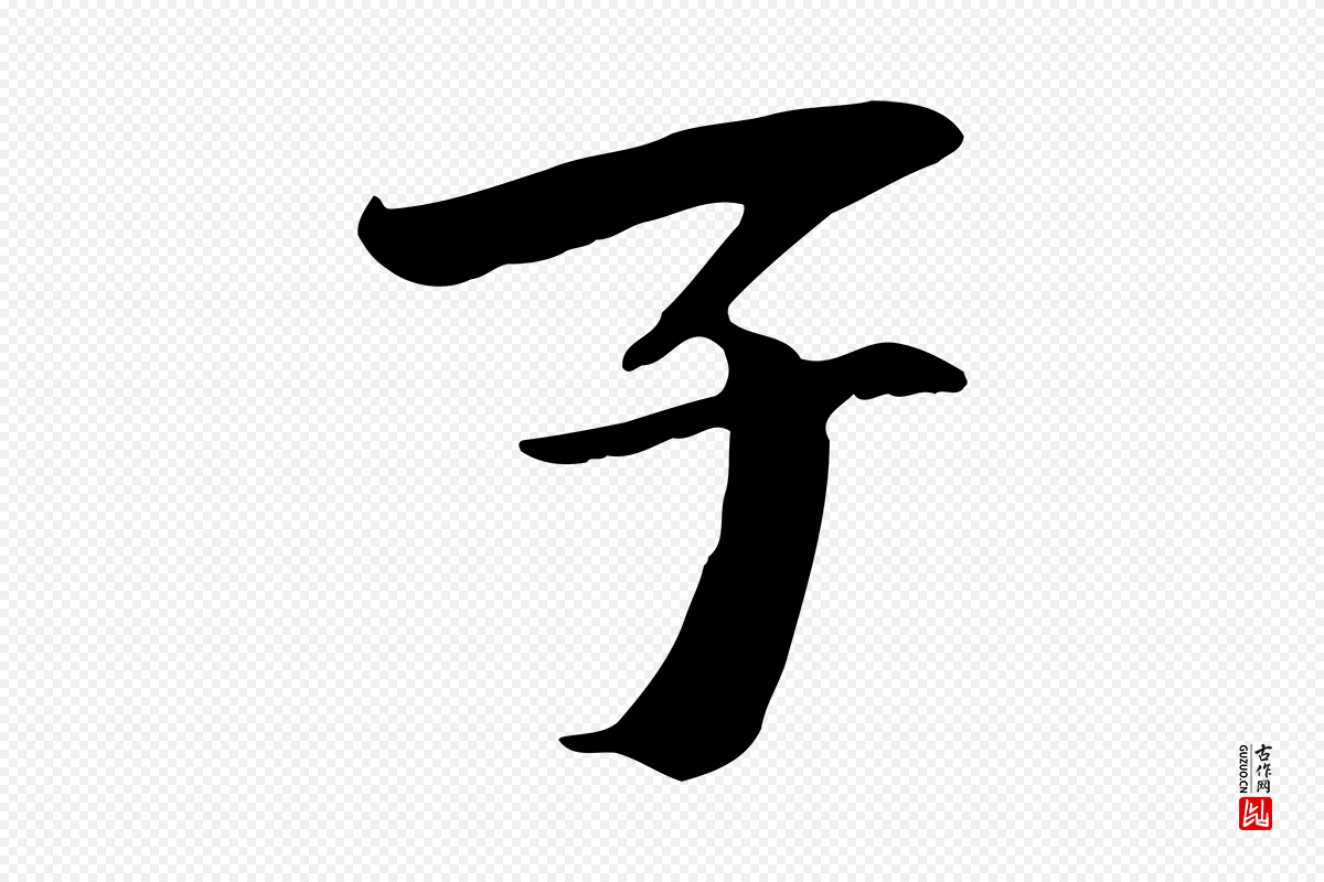 元代袁桷《和一庵首坐诗》中的“子”字书法矢量图下载