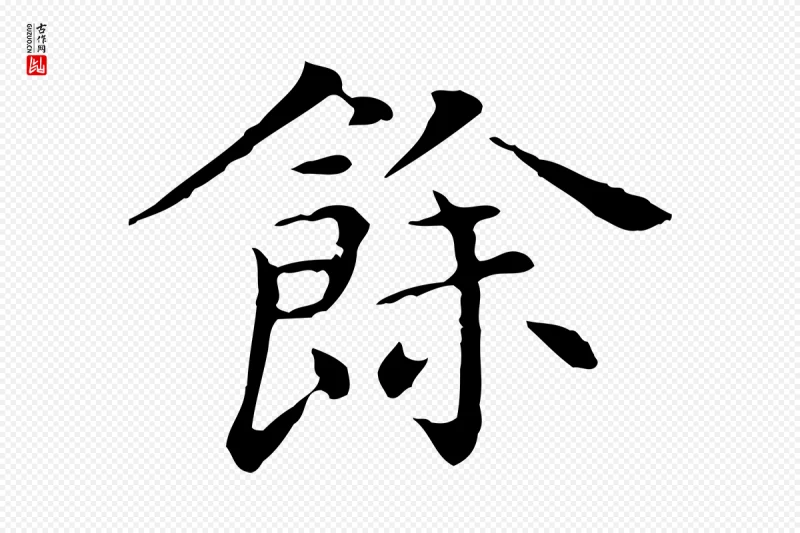 明代陈子壮《跋临东方先生画赞》中的“餘(余)”字书法矢量图下载