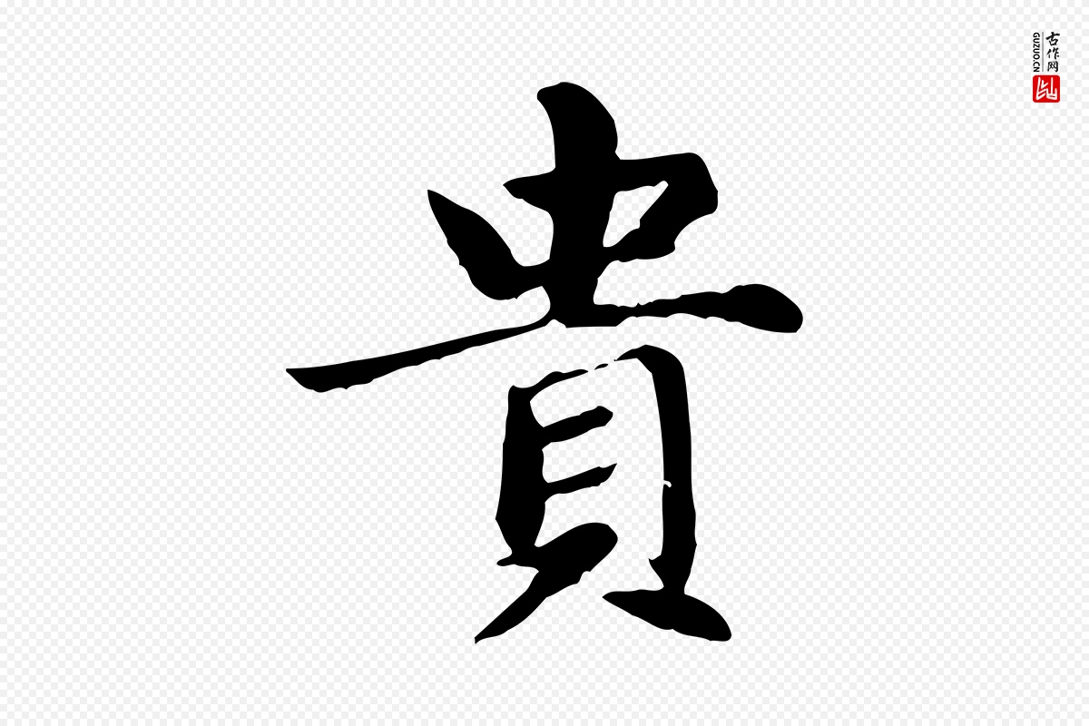 元代赵孟頫《卫淑媛墓志》中的“貴(贵)”字书法矢量图下载