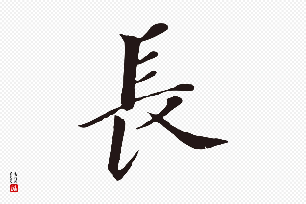 明代董其昌《跋孝经》中的“長(长)”字书法矢量图下载