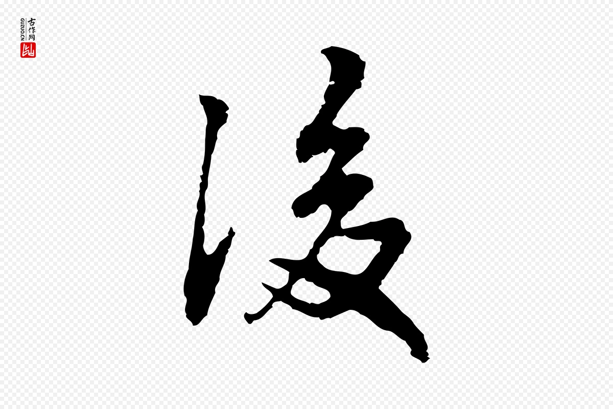 明代林佑《跋鶺鴒颂》中的“後(后)”字书法矢量图下载