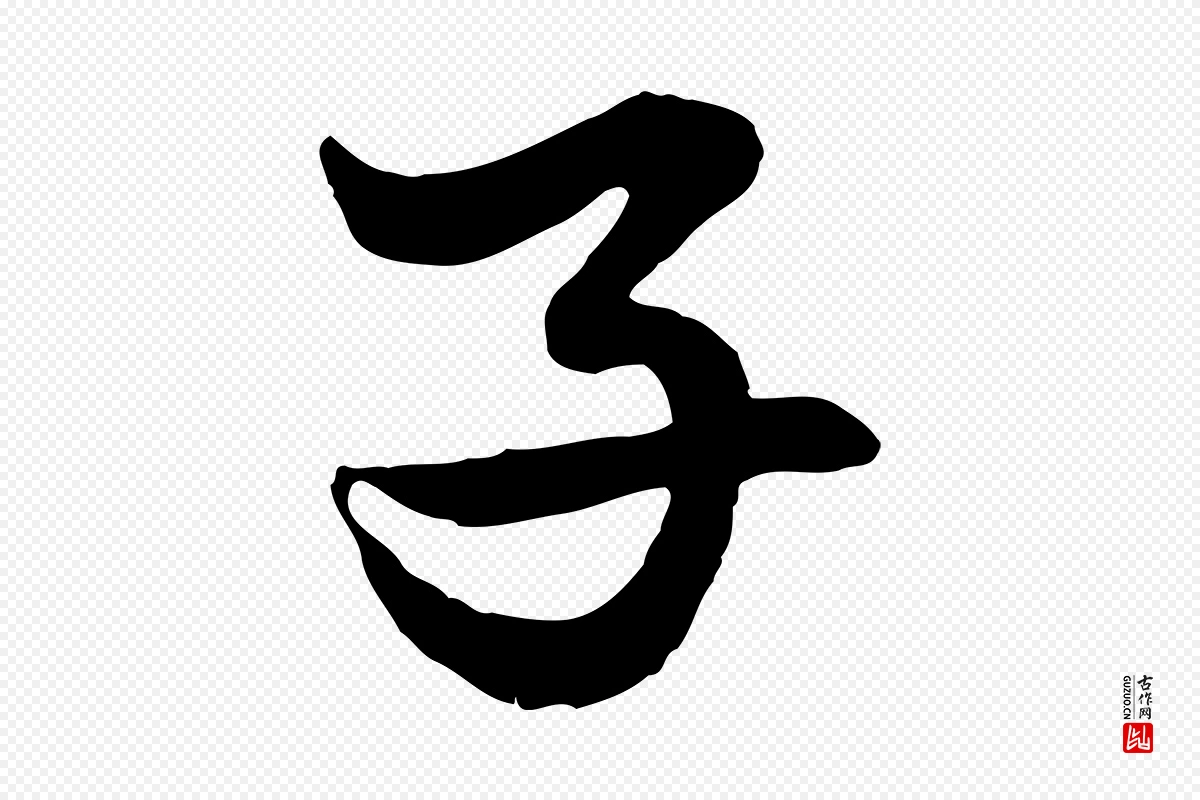 元代赵孟頫《绝交书》中的“子”字书法矢量图下载