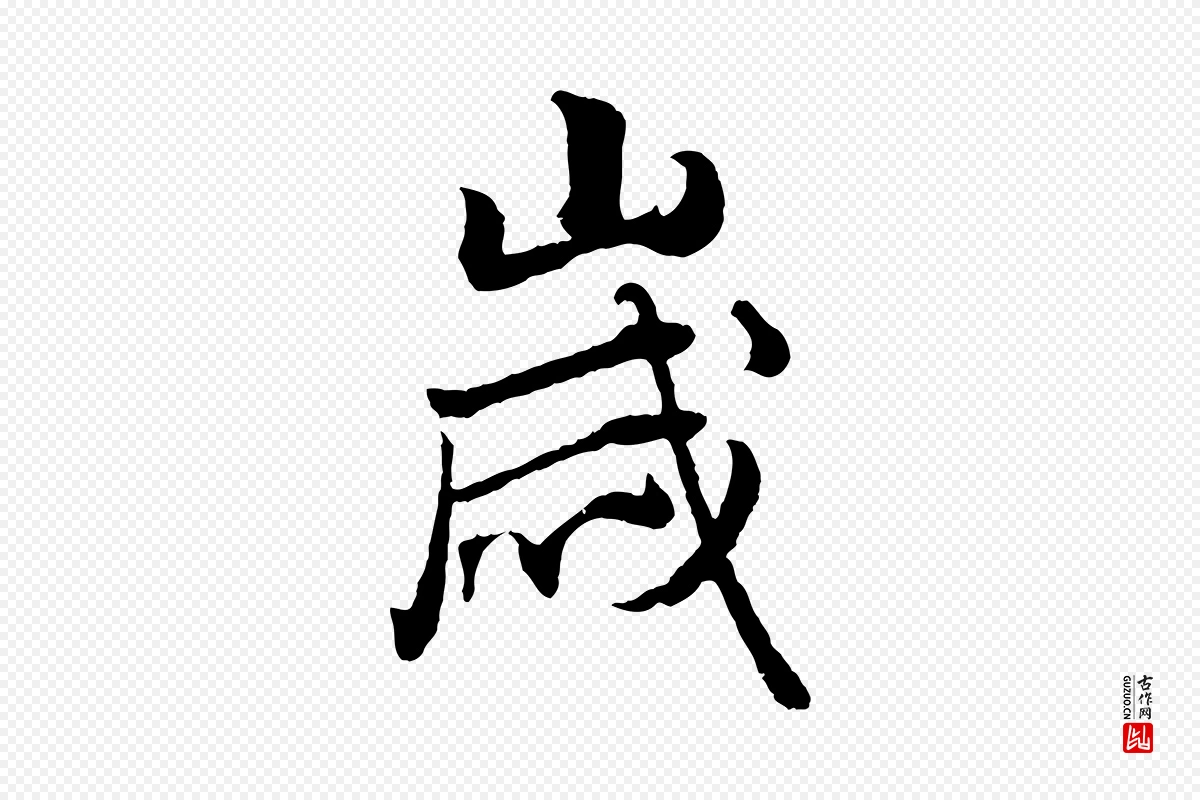 元代赵孟頫《绝交书》中的“歲(岁)”字书法矢量图下载