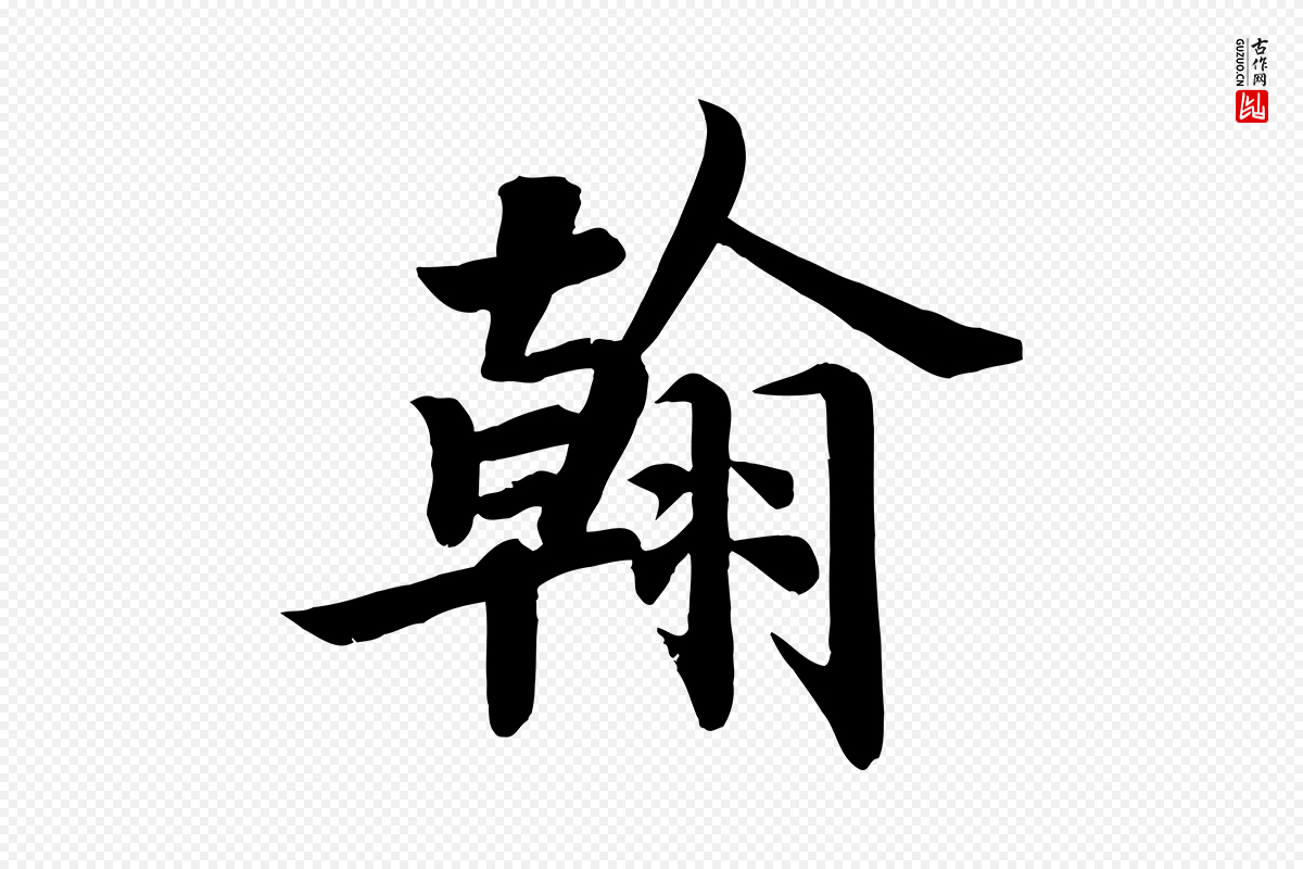 唐代颜真卿《朱巨川告》中的“翰”字书法矢量图下载