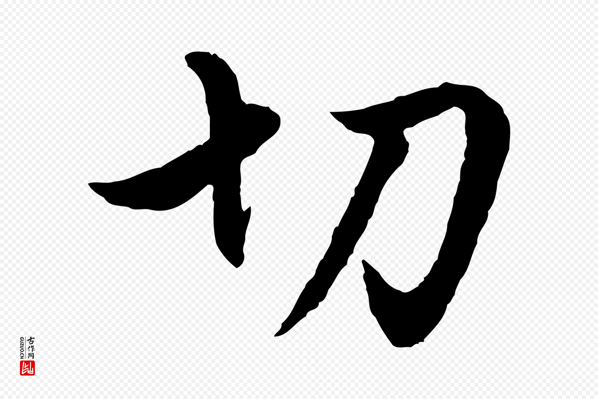 元代赵孟頫《绝交书》中的“切”字书法矢量图下载