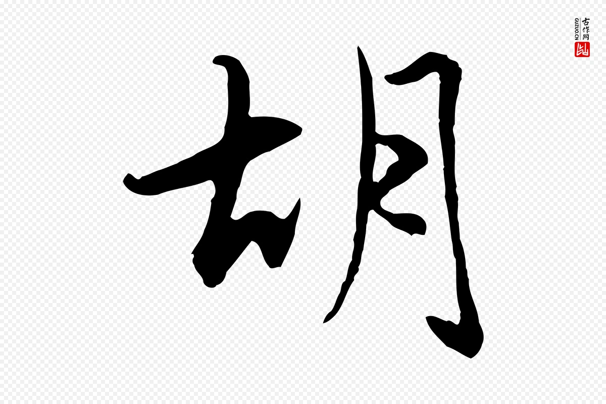 元代赵孟頫《感兴诗并序》中的“胡”字书法矢量图下载