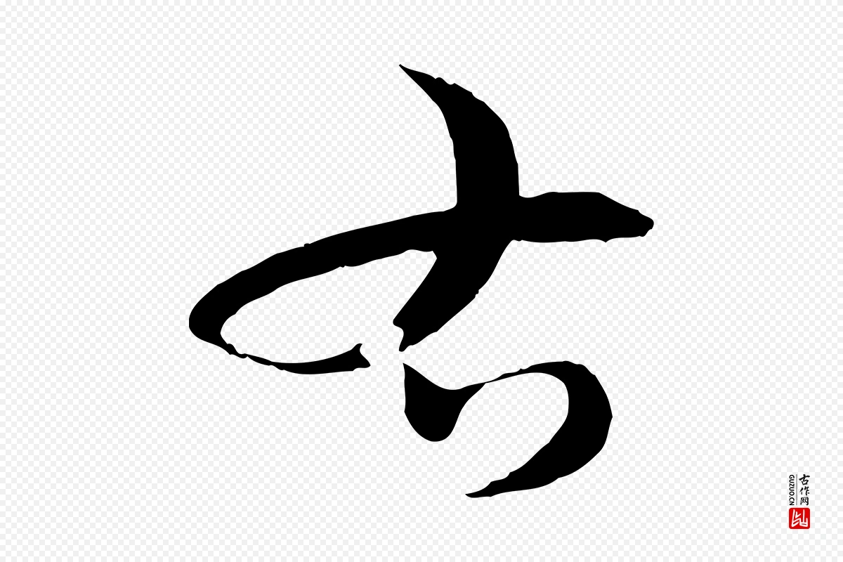 元代吴志淳《墨法四首》中的“右”字书法矢量图下载