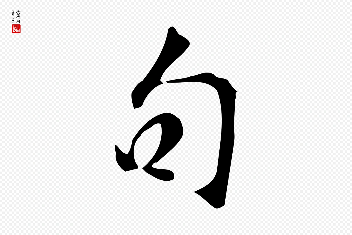 宋代苏过《诗帖》中的“句”字书法矢量图下载