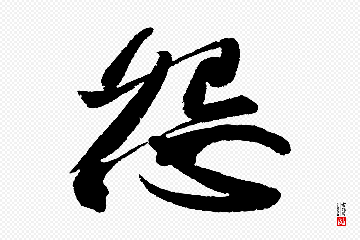 宋代苏轼《武昌西山诗》中的“怨”字书法矢量图下载