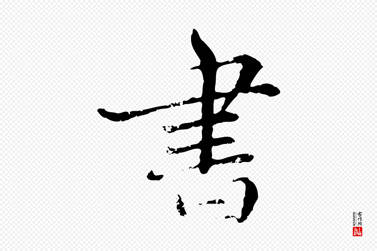 明代宋克《跋与师孟帖》中的“書(书)”字书法矢量图下载