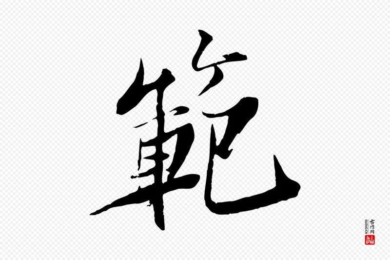 宋代苏轼《鱼枕冠颂》中的“範(范)”字书法矢量图下载