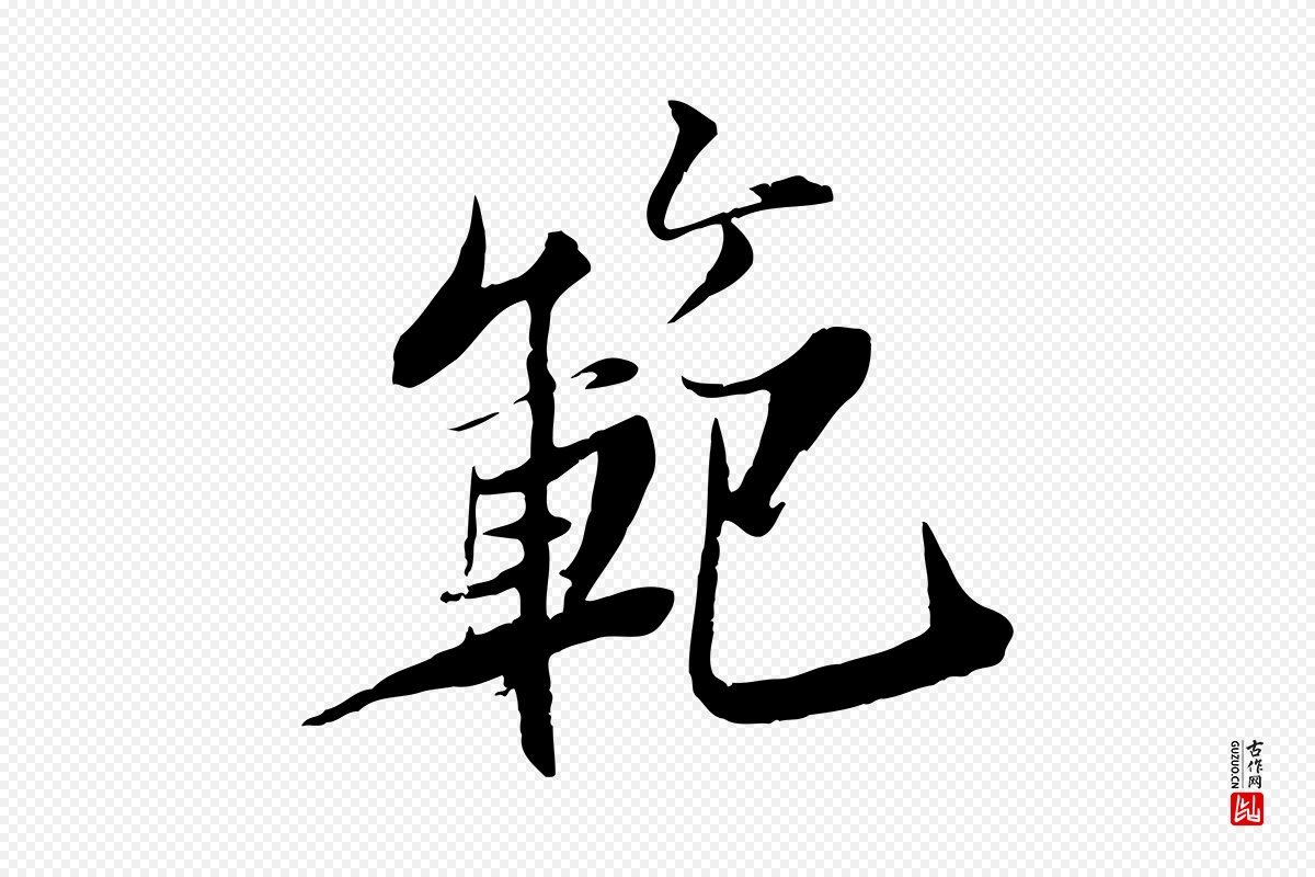 宋代苏轼《鱼枕冠颂》中的“範(范)”字书法矢量图下载