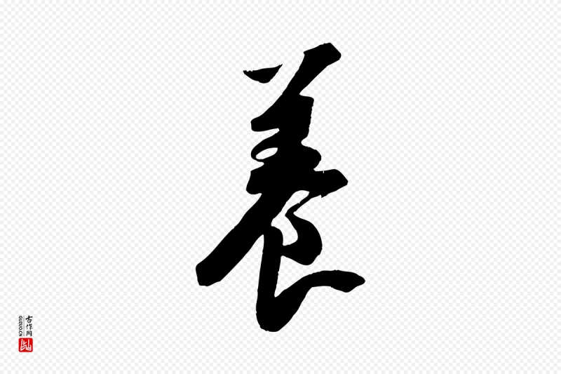 宋代苏轼《安焘批答帖》中的“養(养)”字书法矢量图下载