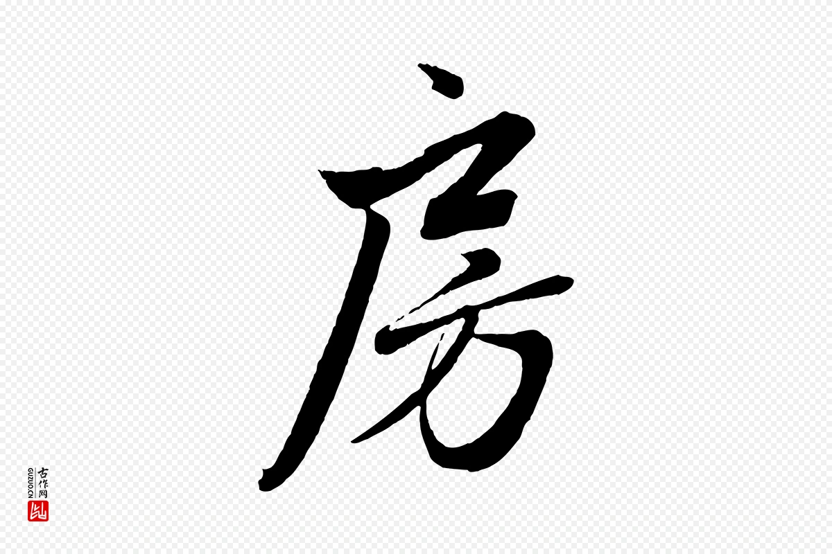 元代赵孟頫《次韵潜师》中的“房”字书法矢量图下载