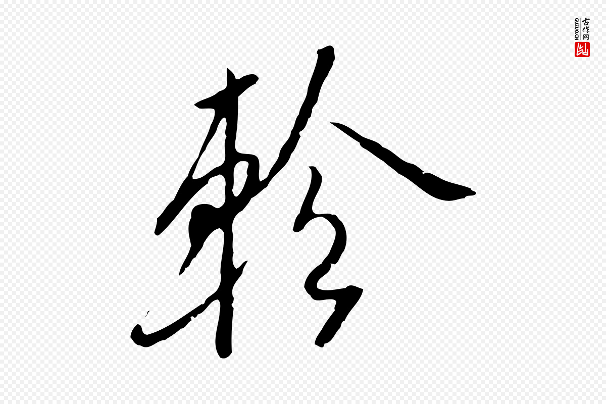 明代金幼孜《与文轩帖》中的“軫(轸)”字书法矢量图下载