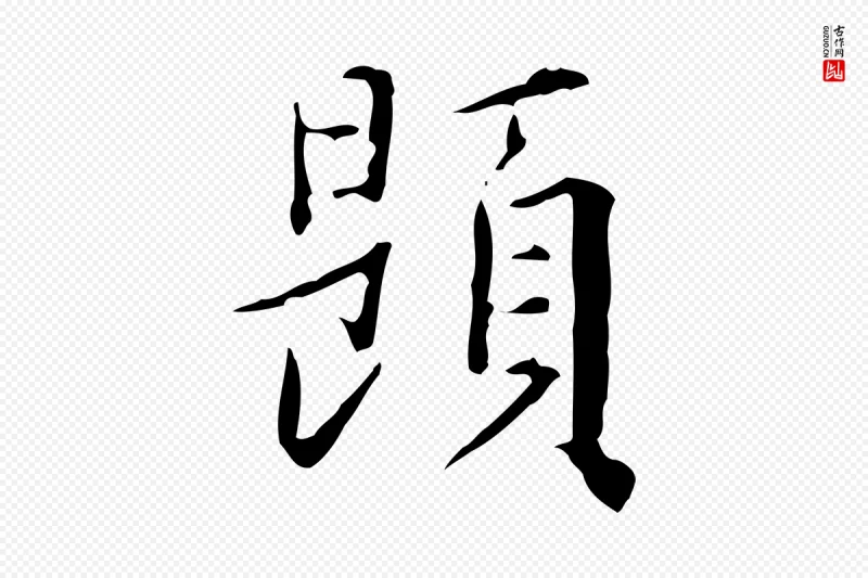 明代董其昌《跋伯远帖》中的“題(题)”字书法矢量图下载