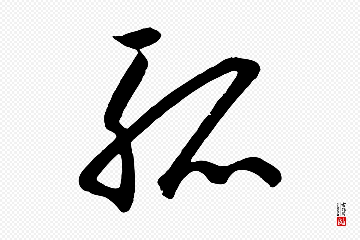 宋代高宗《千字文》中的“孤”字书法矢量图下载