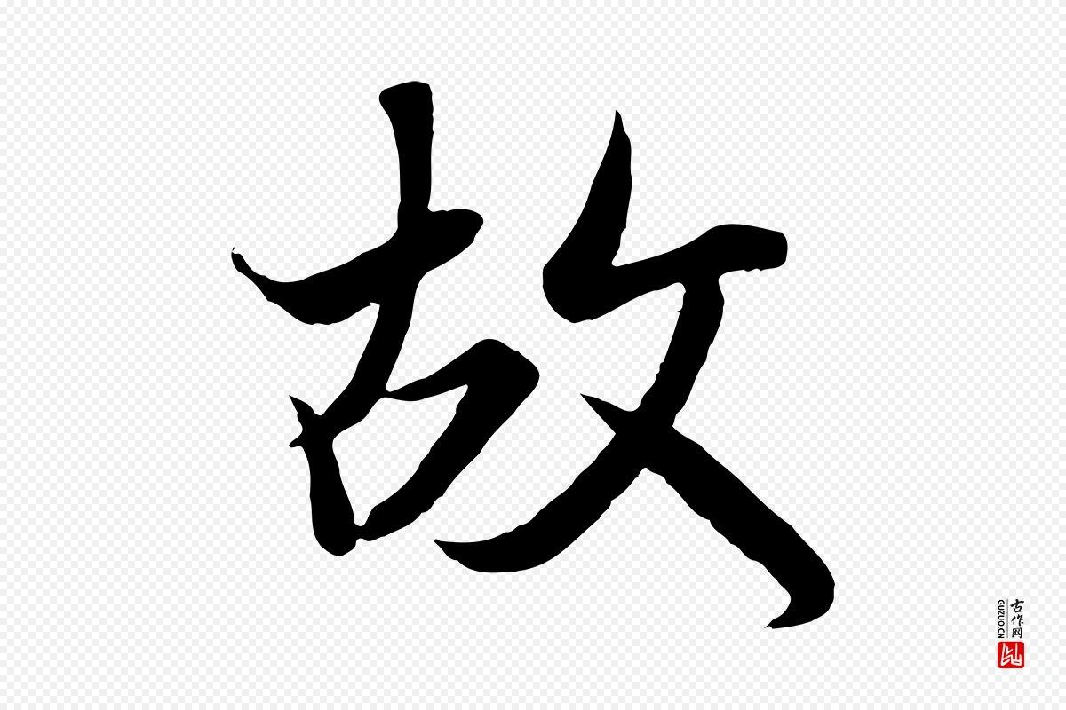 唐代冯承素《临兰亭序》中的“故”字书法矢量图下载